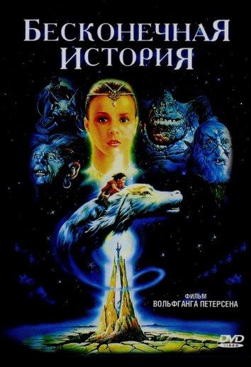Фильм Бесконечная история (1984) смотреть онлайн в FHD качестве